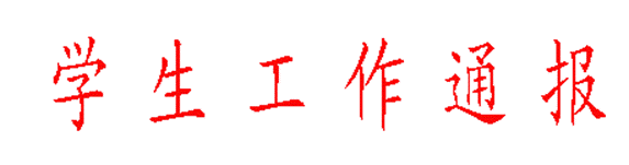 说明: 说明: /system/_owners/xuegongbu/_webprj/images/18/03/19/25o3feqi81/15d3aff8148.jpg