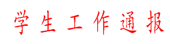 说明: 说明: /system/_owners/xuegongbu/_webprj/images/18/03/19/25o3feqi81/15d3aff8148.jpg